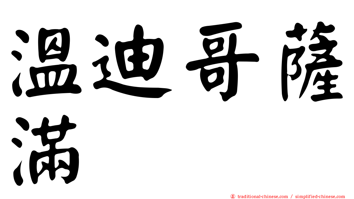 溫迪哥薩滿