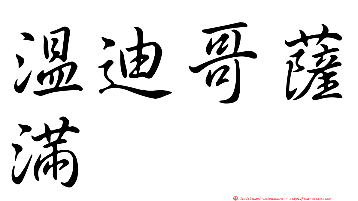 溫迪哥薩滿