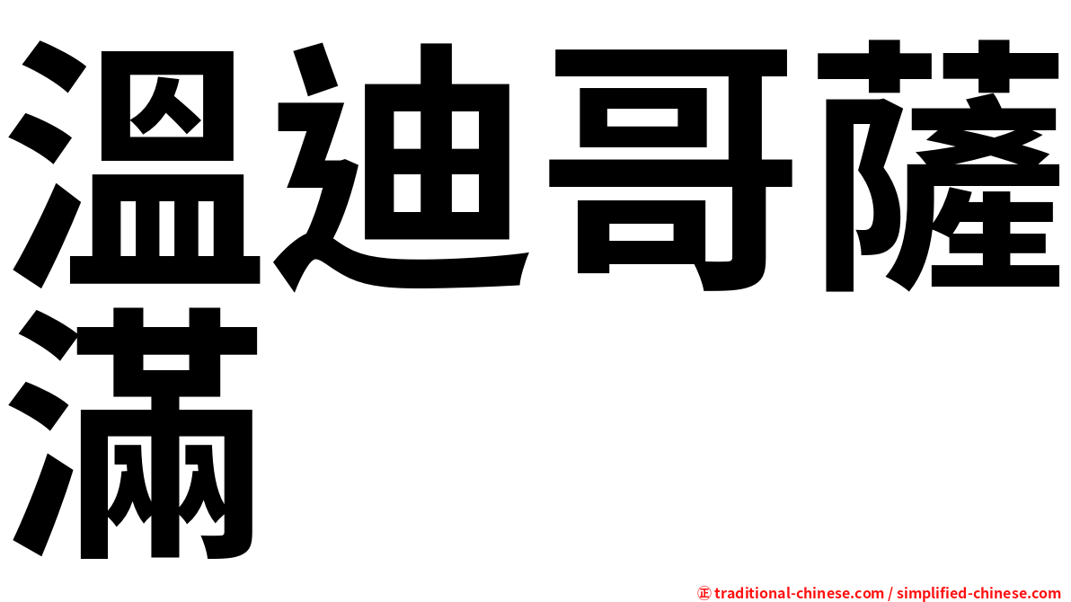 溫迪哥薩滿
