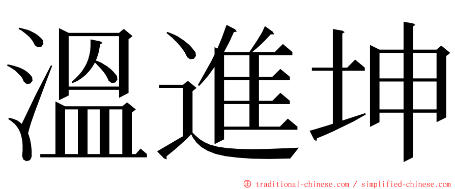 溫進坤 ming font