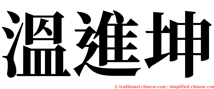 溫進坤 serif font