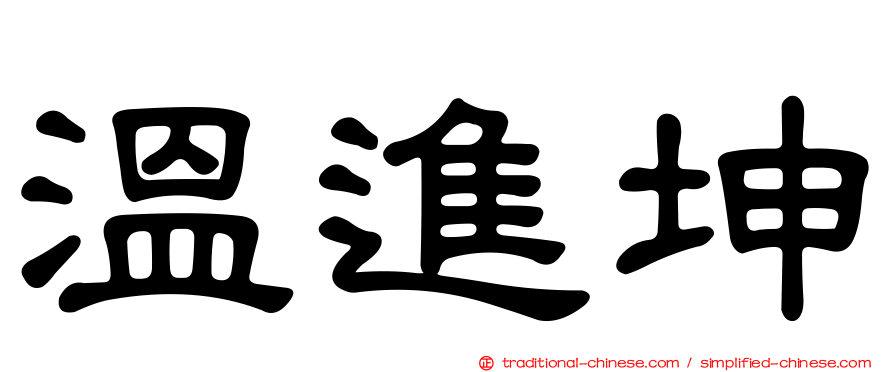 溫進坤