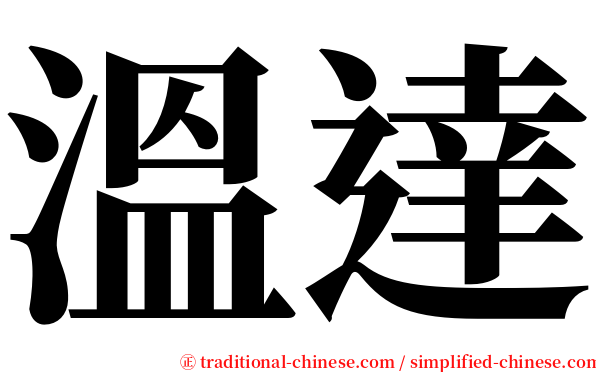 溫達 serif font
