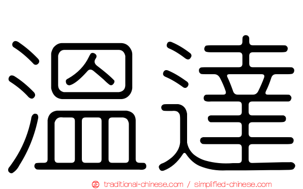 溫達