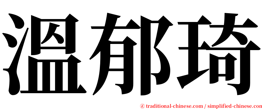 溫郁琦 serif font