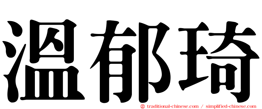 溫郁琦
