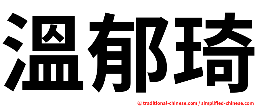 溫郁琦