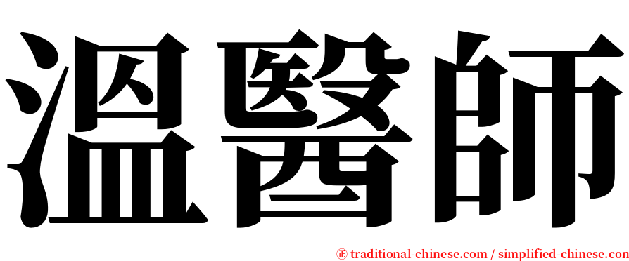 溫醫師 serif font