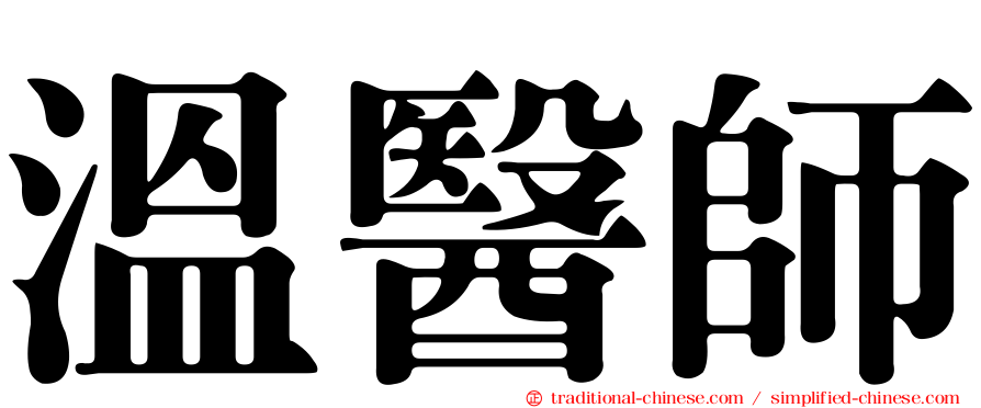 溫醫師