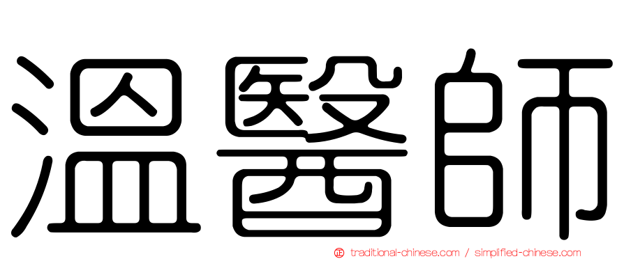 溫醫師