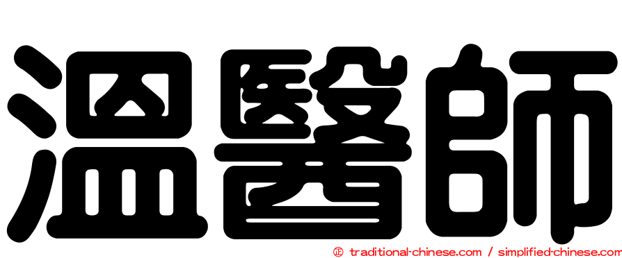 溫醫師