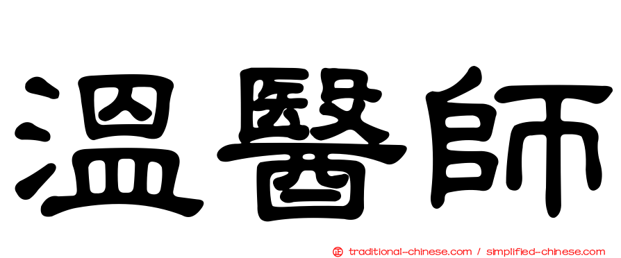 溫醫師