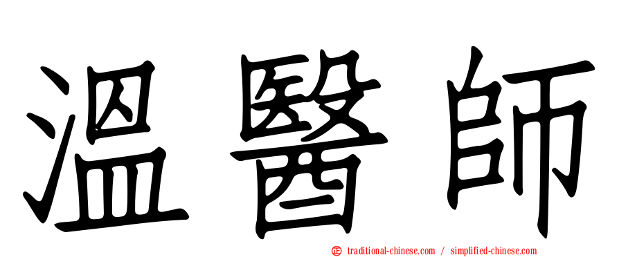 溫醫師