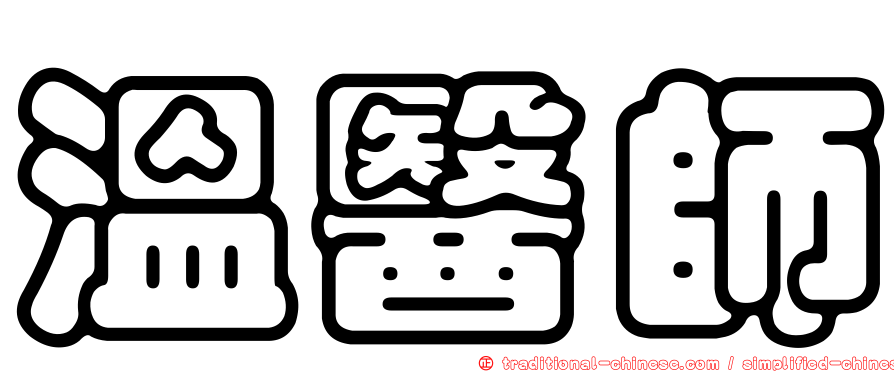 溫醫師