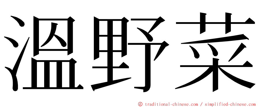 溫野菜 ming font