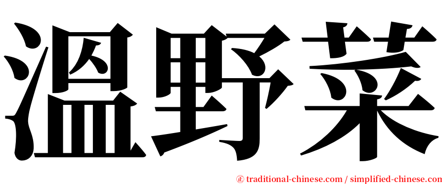 溫野菜 serif font