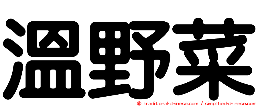 溫野菜