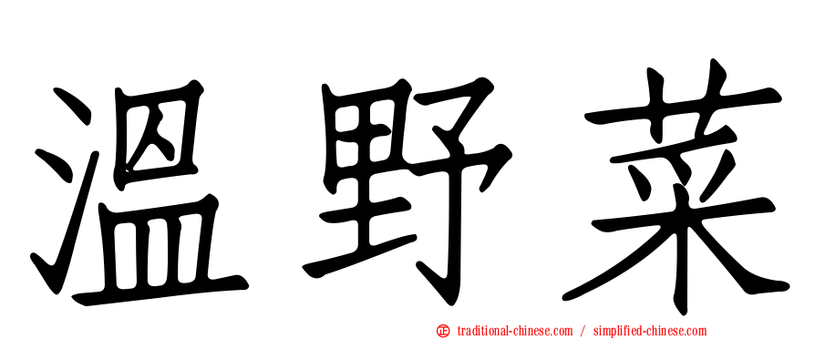 溫野菜