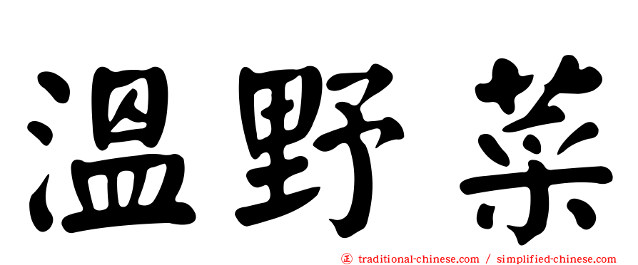 溫野菜