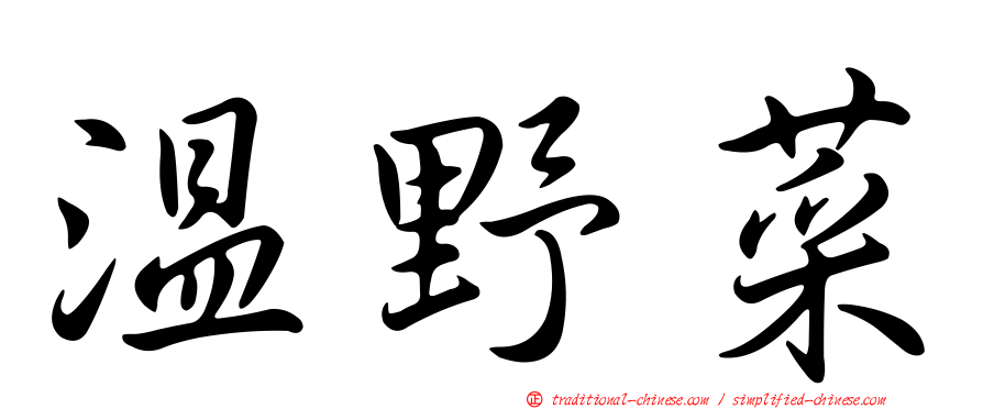 溫野菜