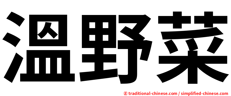 溫野菜