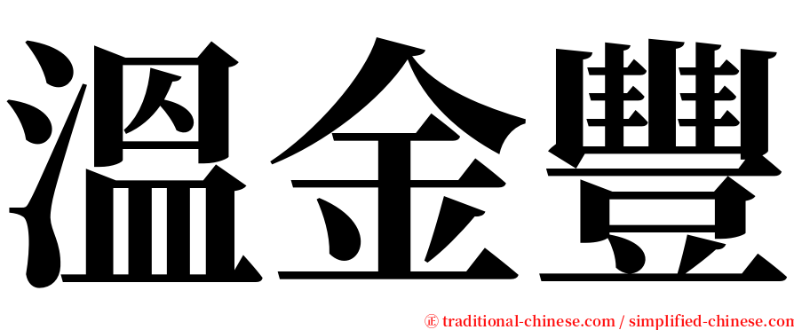 溫金豐 serif font