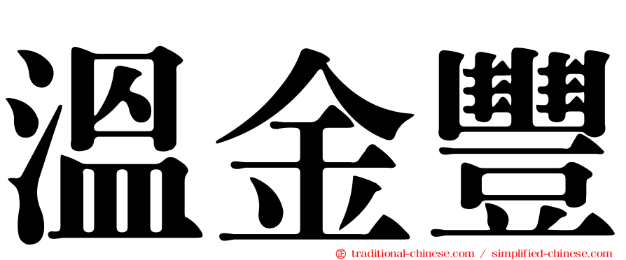 溫金豐