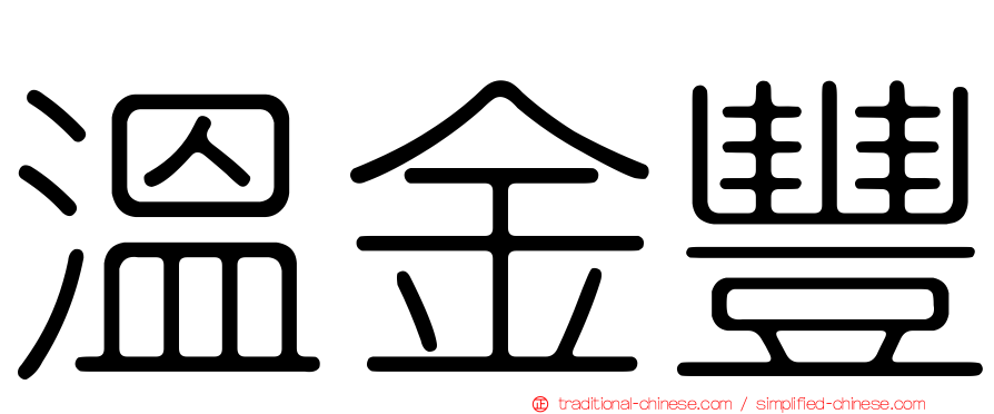 溫金豐