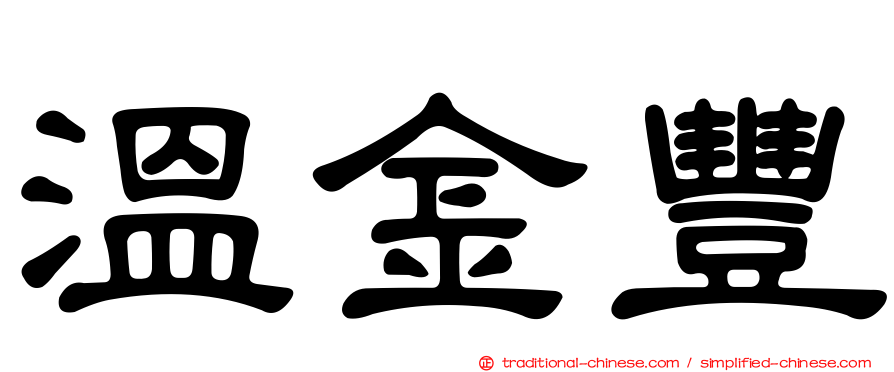 溫金豐