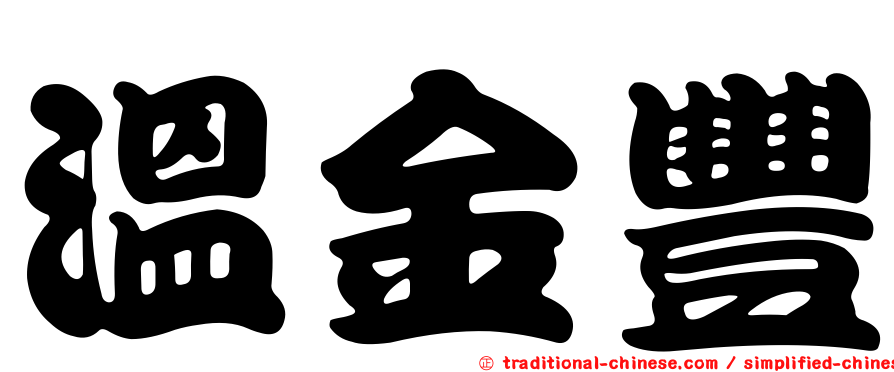 溫金豐