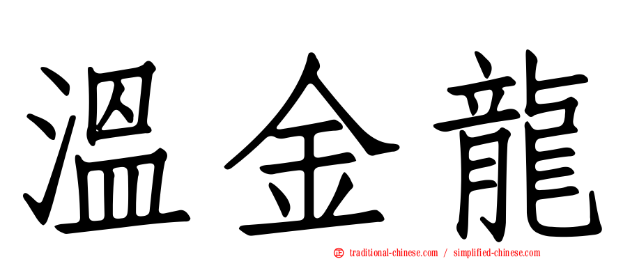 溫金龍