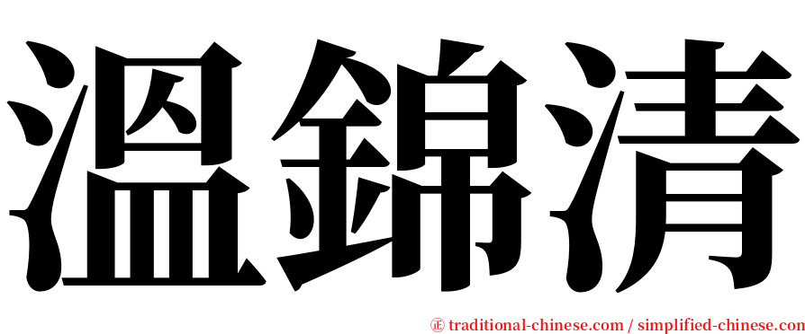 溫錦清 serif font