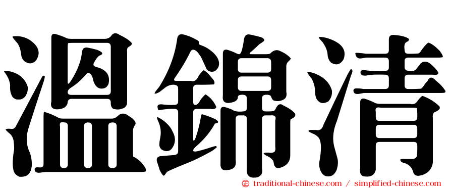 溫錦清