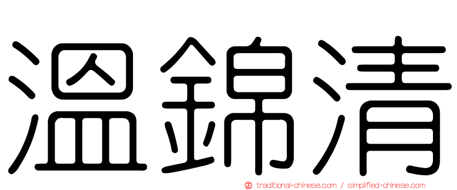 溫錦清