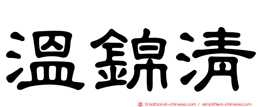 溫錦清