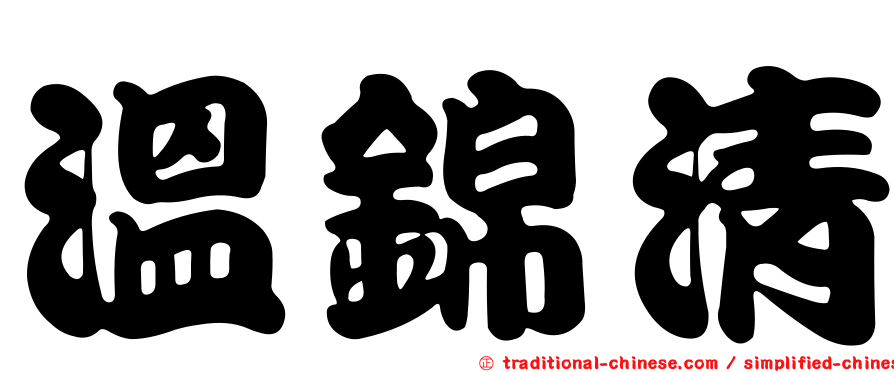 溫錦清