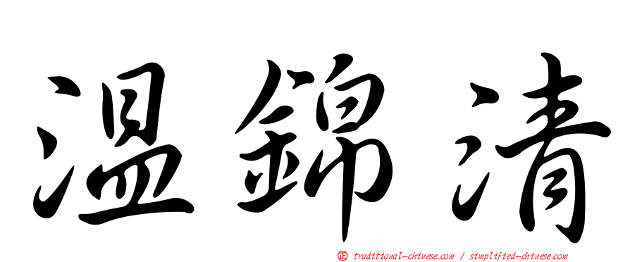 溫錦清