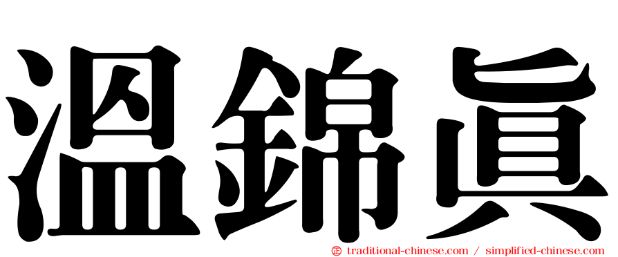 溫錦真