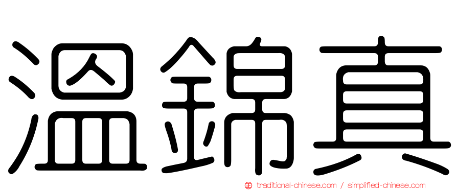 溫錦真