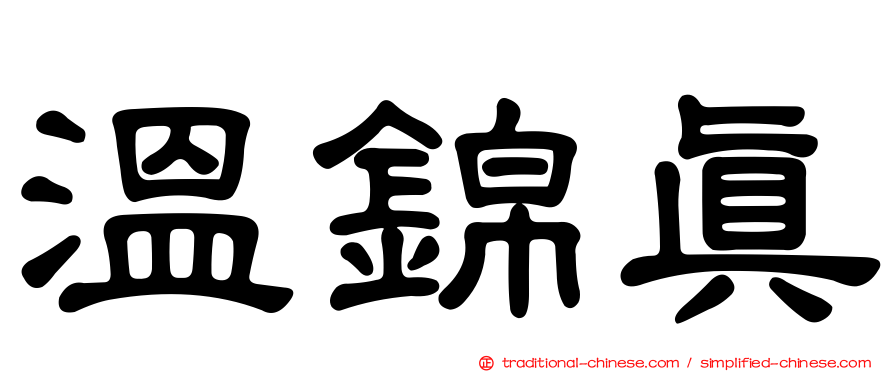溫錦真
