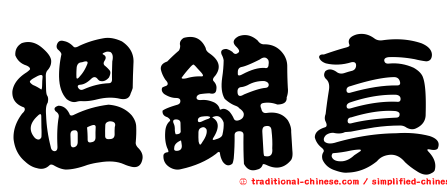 溫錦真