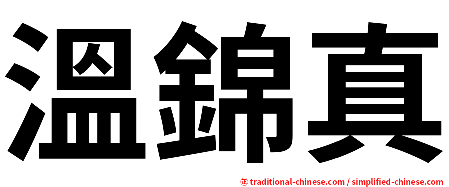 溫錦真