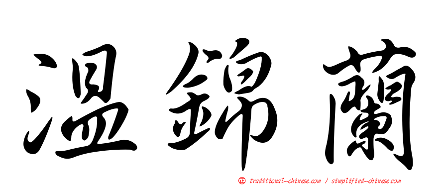 溫錦蘭
