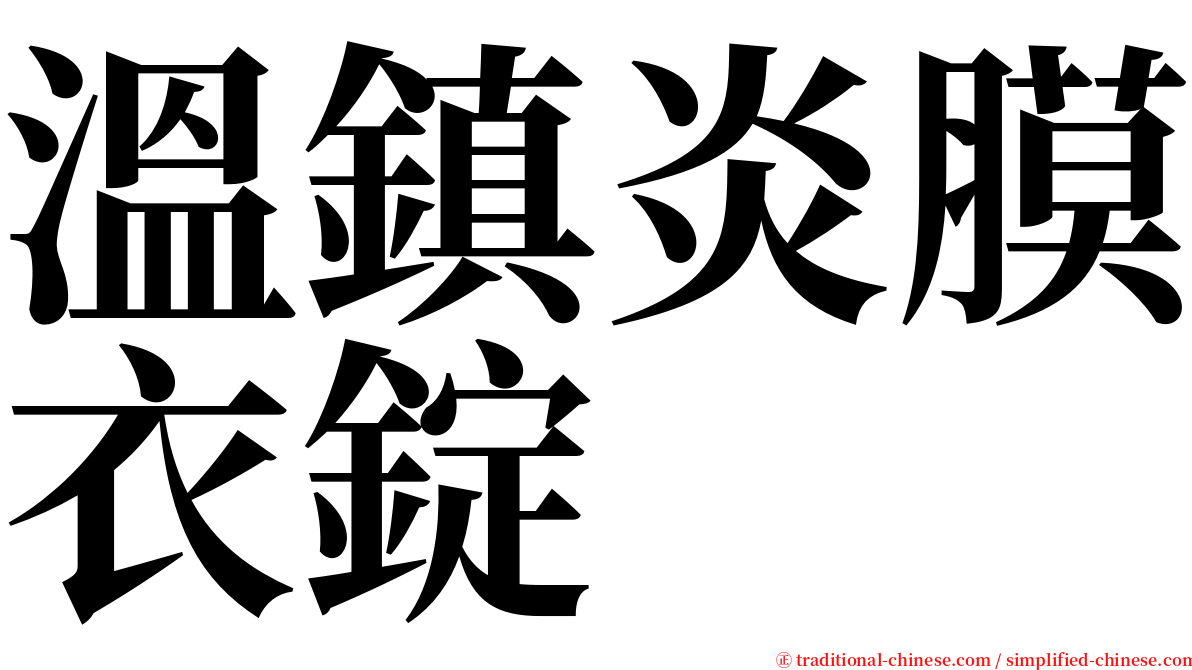 溫鎮炎膜衣錠 serif font