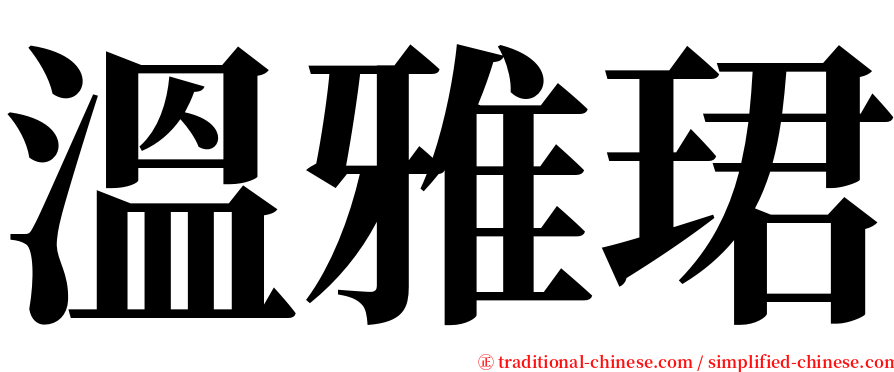 溫雅珺 serif font