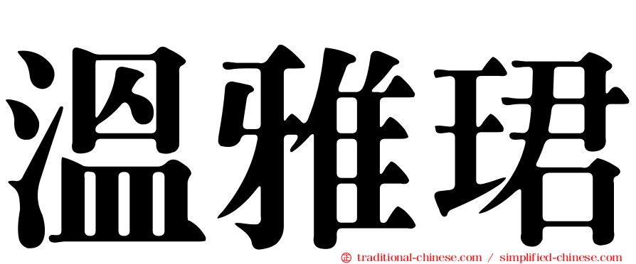 溫雅珺