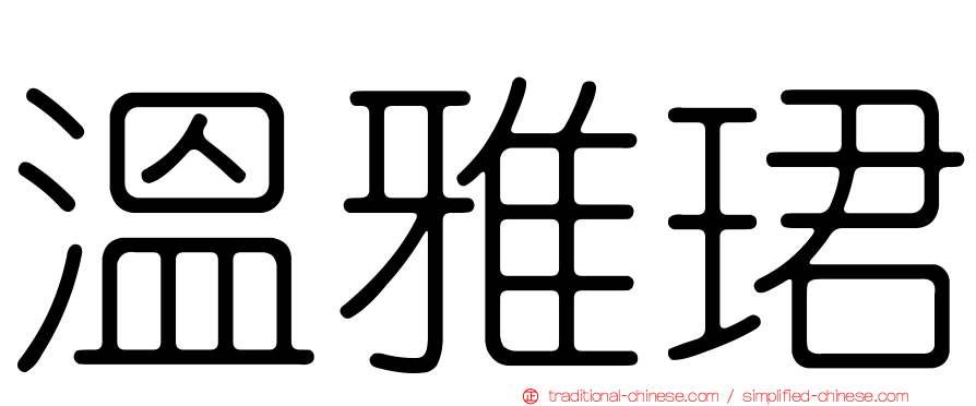 溫雅珺