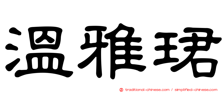 溫雅珺