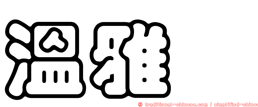 溫雅珺