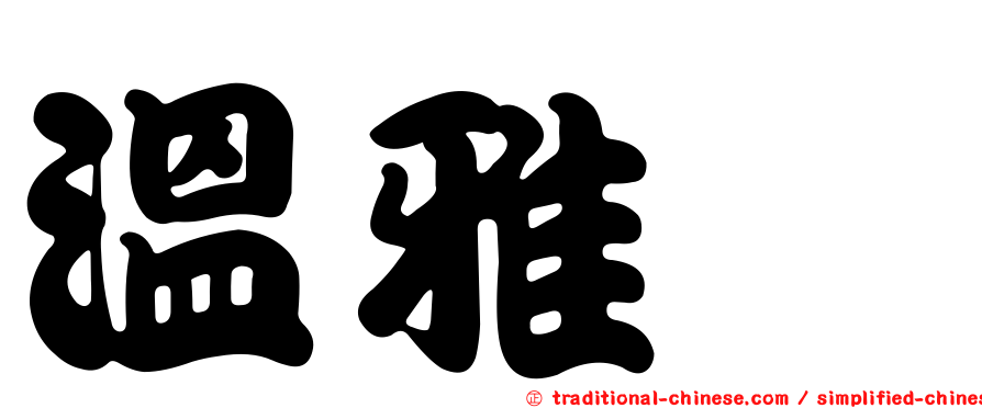 溫雅珺